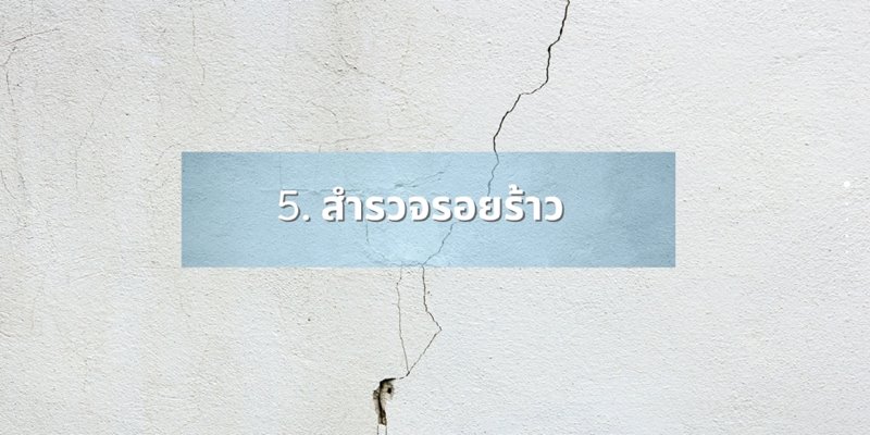 แก้ไขรอยร้าว รีโนเวทห้องน้ำ