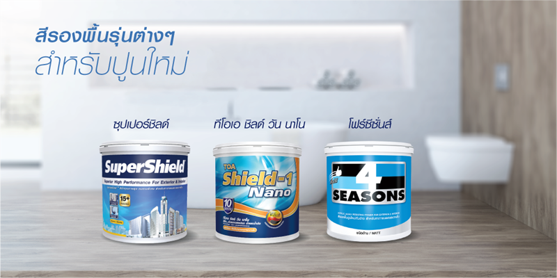 สีรองพื้นปูนใหม่ ทีโอเอ โฟร์ซีซั่นส์ รีโนเวทห้องน้ำ
