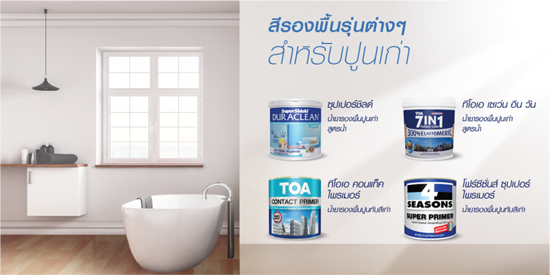 สีรองพื้นปูนเก่า ทีโอเอ โฟร์ซีซั่นส์ รีโนเวทห้องน้ำ
