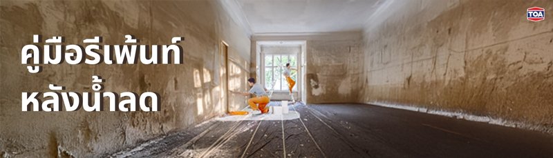 คู่มือรีเพ้นท์หลังน้ำลด