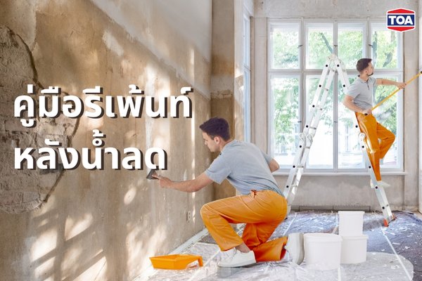 คู่มือรีเพ้นท์หลังน้ำลด