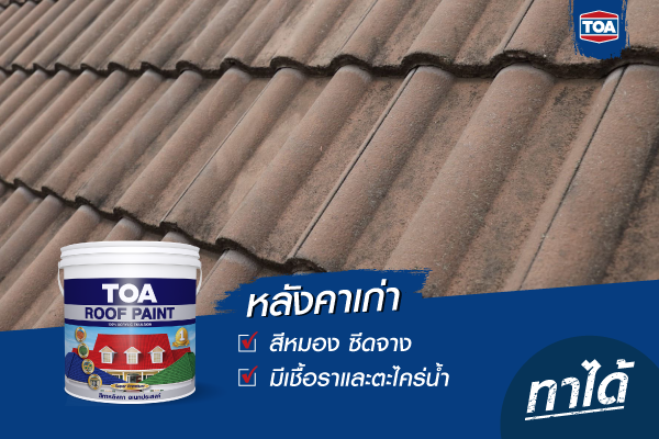 รีโนเวทหลังคาบ้านกระเบื้องซีแพคโมเนียเก่า สีหมอง ซีดจาง มีเชื้อราและตะไคร่น้ำ สามารถใช้สี ทีโอเอ รูฟเพ้นท์ ทาได้