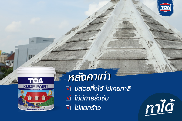 รีโนเวทหลังคาบ้านไฟเบอร์ซีเมนต์เก่า ปล่อยทิ้งไว้ ไม่เคยทาสี พบเชื้อรา ตะไคร่น้ำ คราบสกปรก แต่ไม่มีการแตกร้าวหรือรั่วซึม สามารถใช้สี ทีโอเอ รูฟเพ้นท์ ทาได้