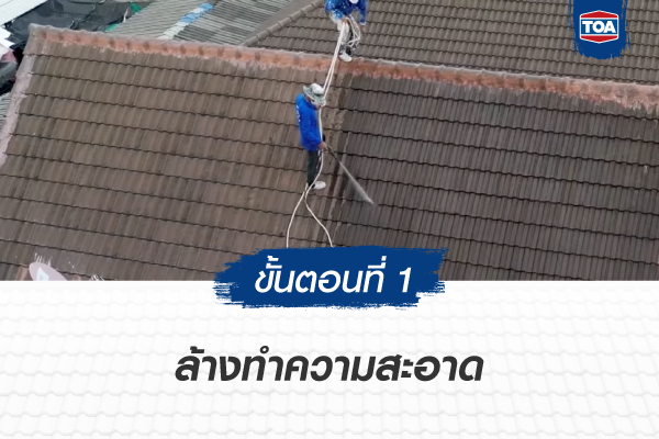 ขั้นตอนที่ 1 ในการรีโนเวทหลังคาบ้าน ด้วยการทาสี ทีโอเอ รูฟเพ้นท์ (TOA Roof Paint)