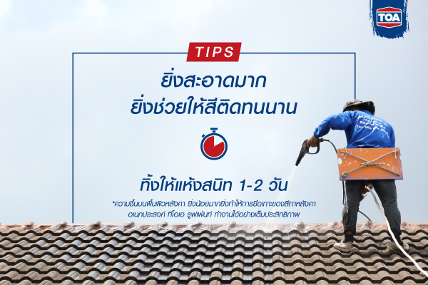 ยิ่งทำความสะอาดพื้นผิวของหลังคาบ้านได้ดี ยิ่งทำให้สีทาหลังคา ทีโอเอ รูฟเพ้นท์ ทำงานได้อย่างเต็มประสิทธิภาพ