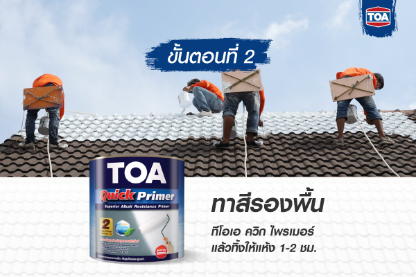 ขั้นตอนที่ 2 ในการรีโนเวทหลังคาบ้าน ด้วยการทาสี ทีโอเอ รูฟเพ้นต์