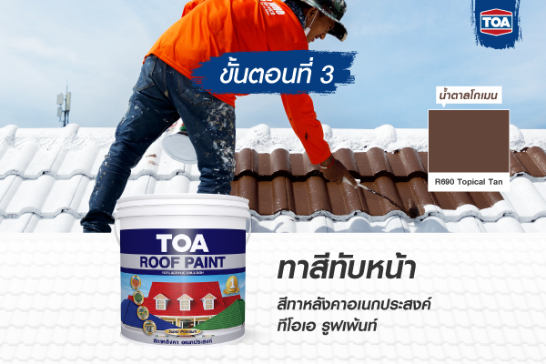 ขั้นตอนที่ 3 ในการรีโนเวทหลังคาบ้าน ด้วยการทาสี ทีโอเอ รูฟเพ้นท์