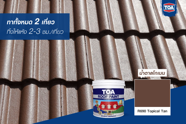 การรีโนเวทหลังคาบ้าน ด้วยการทาสีทีโอเอ รูฟเพ้นท์ ให้ทา 2 เที่ยว แต่ละเที่ยวทิ้งให้แห้งประมาณ 2-3 ชั่วโมง