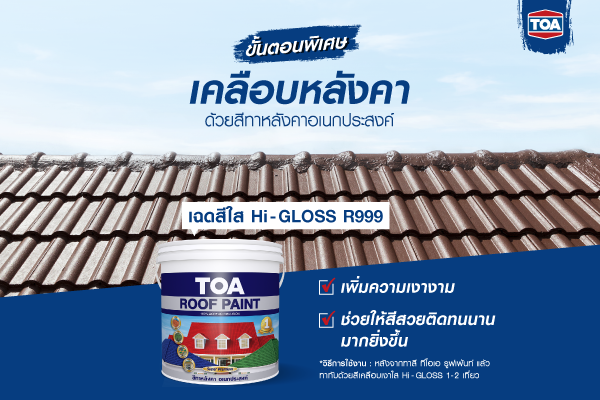 รีโนเวทหลังคาบ้านด้วยการทาสี ทีโอเอ รูฟเพ้นท์ สามารถเคลือบใสให้เงางามได้ ด้วยเฉดสีใส HI-GLOSS R999