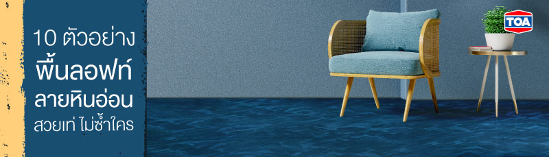 10 ตัวอย่าง พื้นลอฟท์ลายหินอ่อน สวยเท่ ไม่ซ้ำใคร