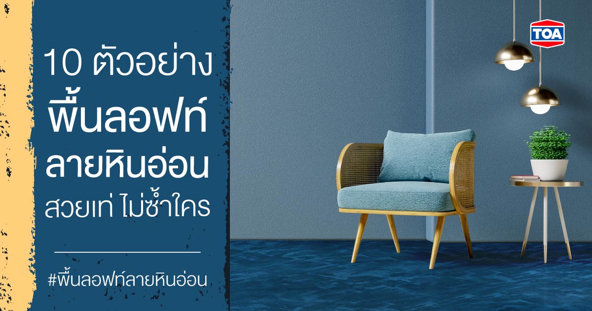 10 ตัวอย่าง พื้นลอฟท์ลายหินอ่อน สวยเท่ ไม่ซ้ำใคร