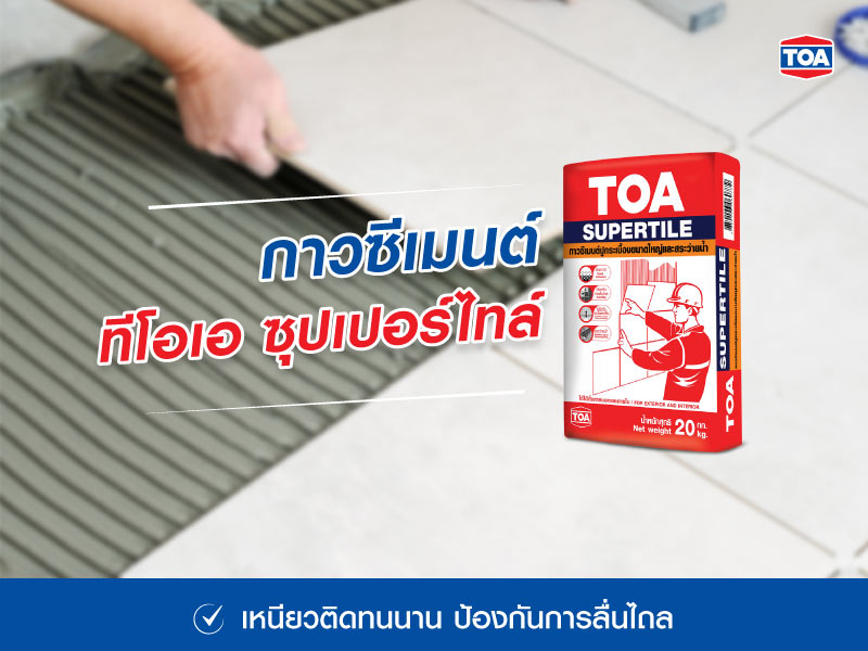 กาวซีเมนต์ ทีโอเอ ซุปเปอร์ไทล์
