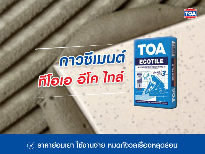 กาวซีเมนต์ ทีโอเอ อีโค ไทล์