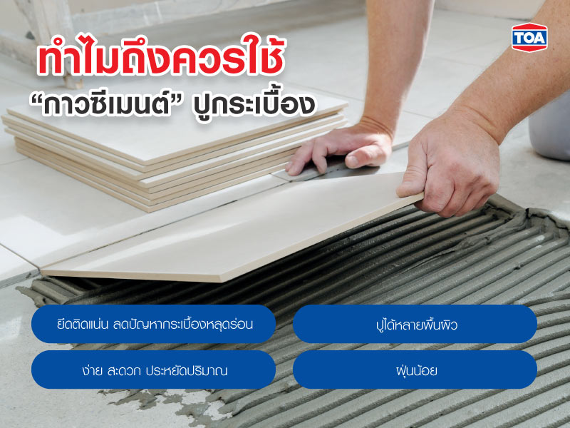 ทำไมถึงควรใช้ “กาวซีเมนต์” ปูกระเบื้อง