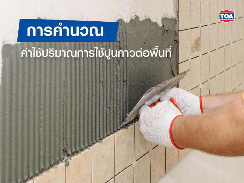 การคำนวณค่าใช้ปริมาณการใช้ปูนกาวต่อพื้นที่