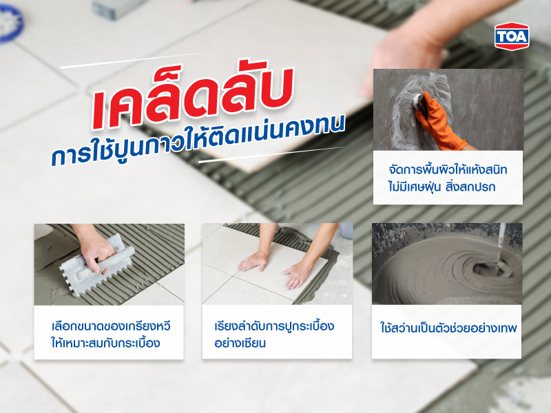 เคล็ดลับการใช้ปูนกาวให้ติดแน่นคงทน