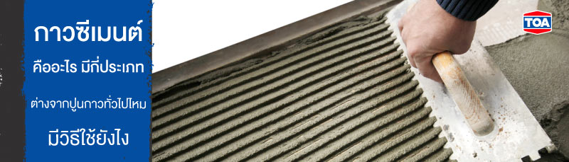 กาวซีเมนต์ คืออะไร มีกี่ประเภท ต่างจากปูนกาวทั่วไปไหม มีวิธีใช้ยังไง