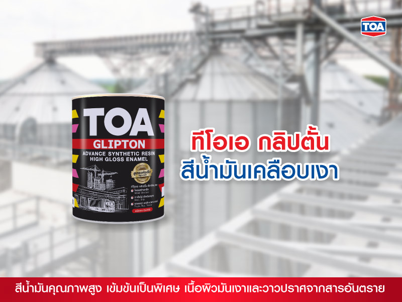 ทีโอเอ กลิปตั้น สีน้ำมันเคลือบเงา