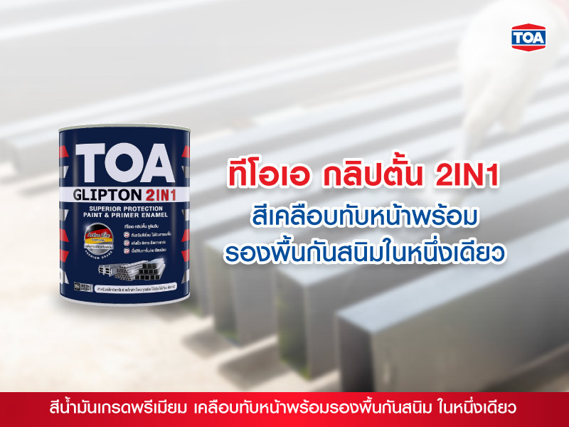 ทีโอเอ กลิปตั้น 2IN1 สีเคลือบทับหน้าพร้อมรองพื้นกันสนิม ในหนึ่งเดียว