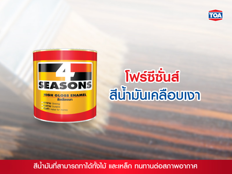 โฟร์ซีซั่นส์ สีน้ำมันเคลือบเงา