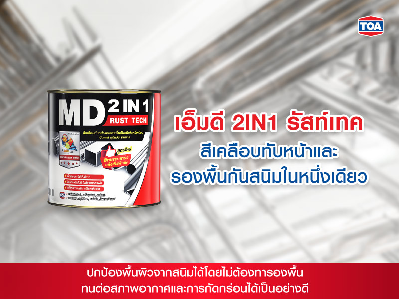 เอ็มดี 2IN1 รัสท์เทคสีเคลือบทับหน้าและรองพื้นกันสนิมในหนึ่งเดียว