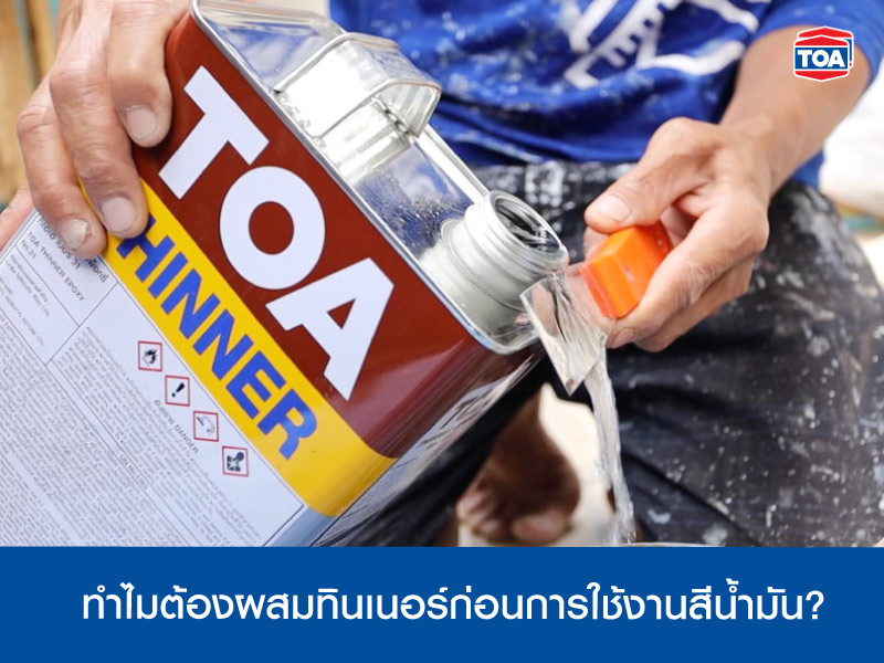 ทำไมต้องผสมทินเนอร์ก่อนการใช้งานสีน้ำมัน