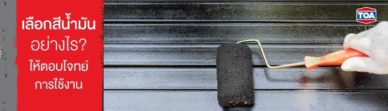 เลือกสีน้ำมันอย่างไร? ให้ตอบโจทย์การใช้งาน