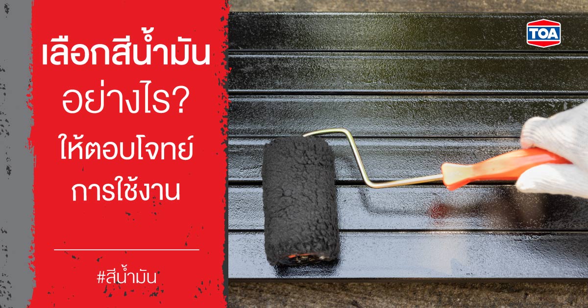 เลือกสีน้ำมันอย่างไร? ให้ตอบโจทย์การใช้งาน