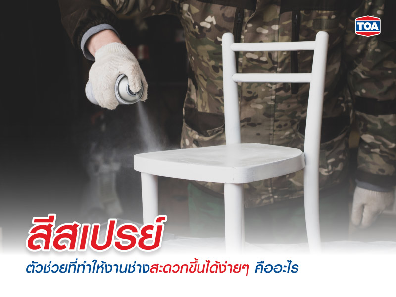 สีสเปรย์ตัวช่วยที่ทำให้งานช่างสะดวกขึ้นได้ง่ายๆ คืออะไร