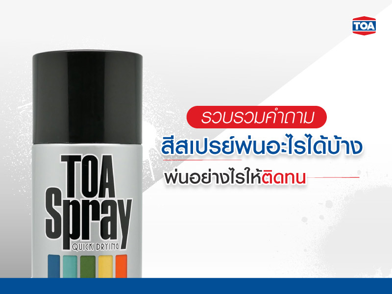 รวบรวมคำถาม สีสเปรย์พ่นอะไรได้บ้าง พ่นอย่างไรให้ติดทน