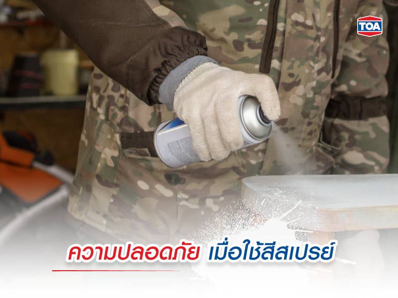 อย่าลืมเรื่องความปลอดภัย เมื่อใช้สีสเปรย์ควรปฏิบัติดังนี้