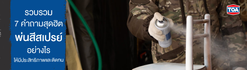 รวบรวม 7 คำถามสุดฮิต พ่นสีสเปรย์อย่างไร ให้มีประสิทธิภาพและติดทน