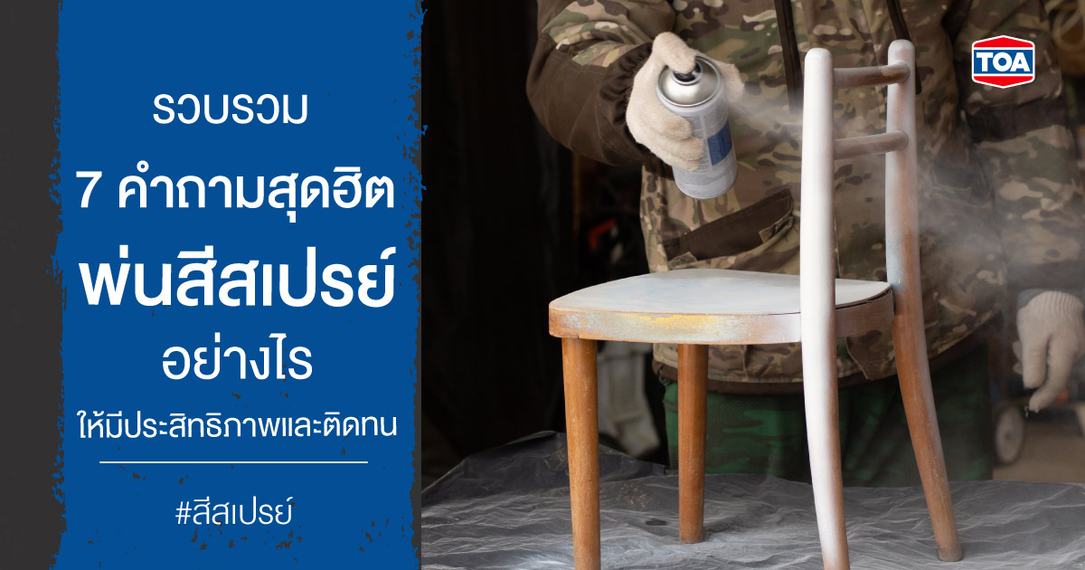 รวบรวม 7 คำถามสุดฮิต พ่นสีสเปรย์อย่างไร ให้มีประสิทธิภาพและติดทน