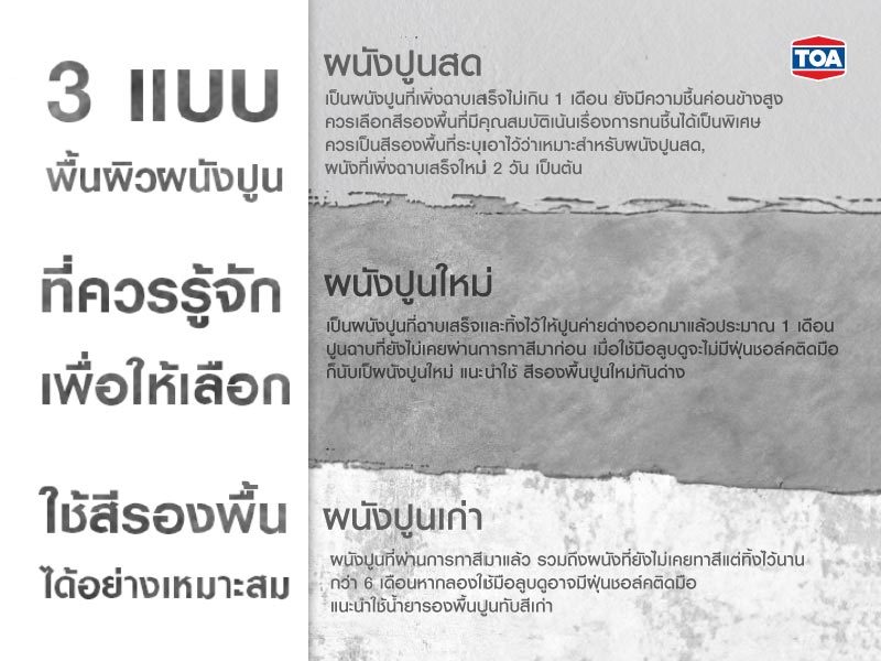 ทำความรู้จักกับสีรองพื้นปูนประเภทต่างๆ