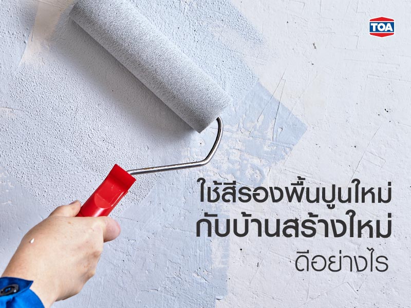 ใช้สีรองพื้นปูนใหม่กับบ้านสร้างใหม่ดีอย่างไร