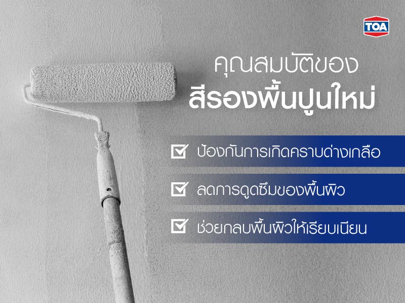 คุณสมบัติของสีรองพื้นปูนใหม่