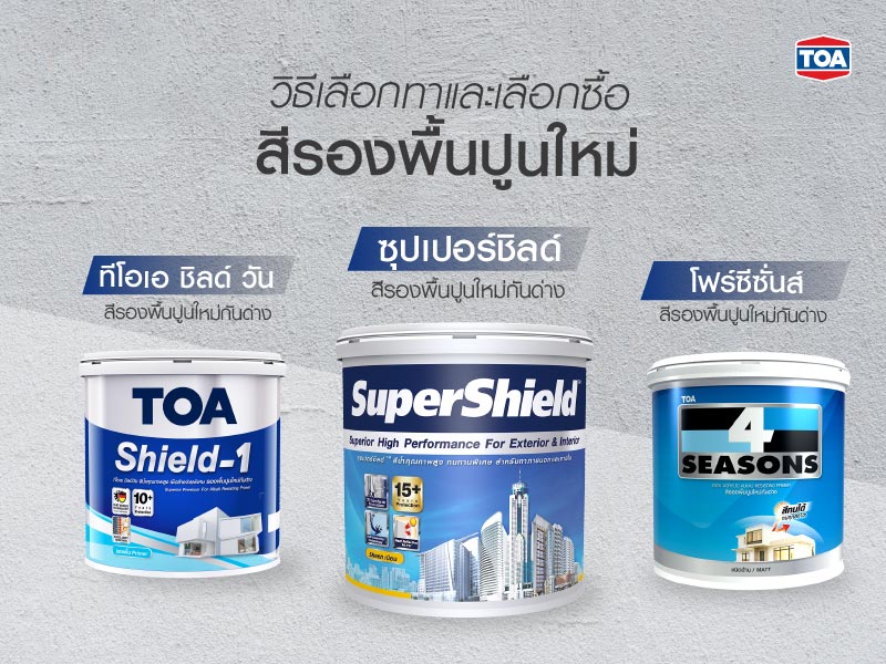 วิธีเลือกทาและเลือกซื้อสีรองพื้นใหม่