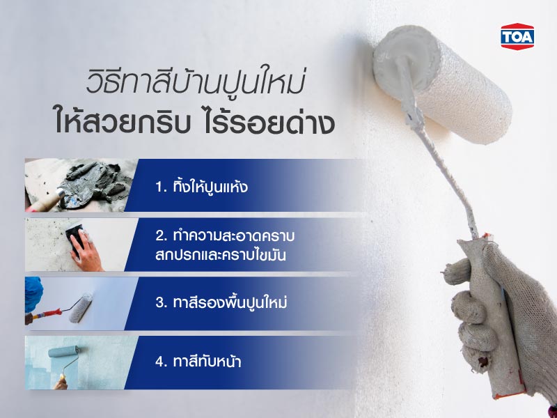 วิธีทาสีบ้านปูนใหม่ให้สวยกริบ ไร้รอยด่าง