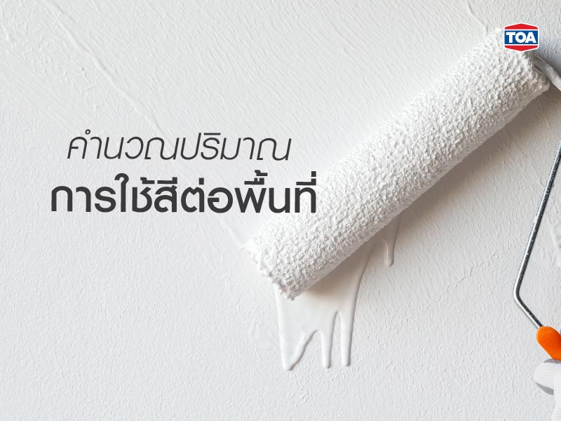  การคำนวณค่าใช้ปริมาณการใช้สีต่อพื้นที่