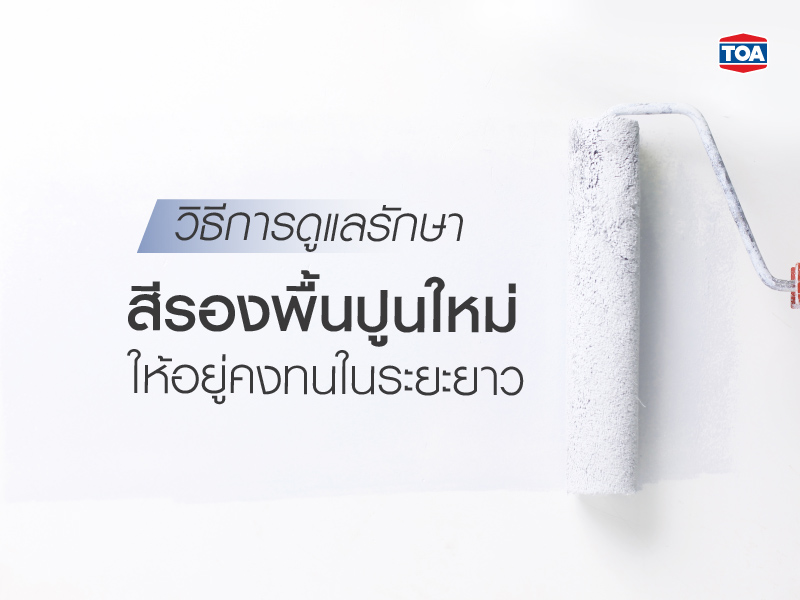 วิธีการดูแลรักษาสีรองพื้นปูนใหม่ ให้อยู่คงทนในระยะยาว