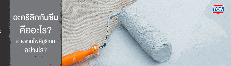 อะคริลิกกันซึมคืออะไร? ต่างจากโพลียูรีเทนอย่างไร?