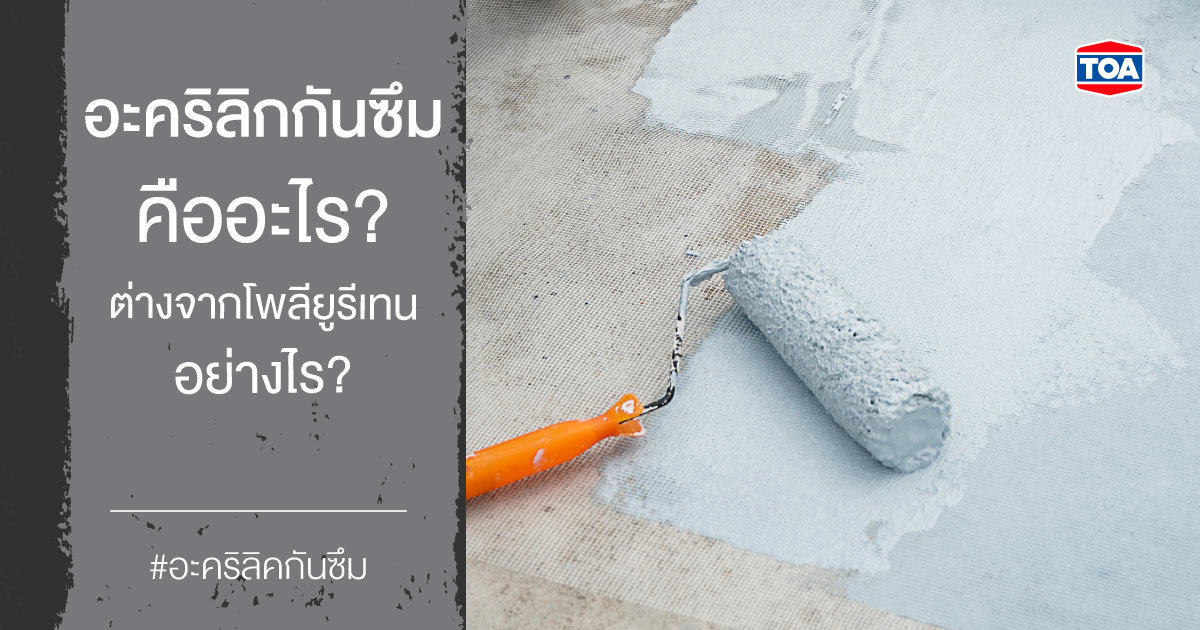 อะคริลิกกันซึมคืออะไร? ต่างจากโพลียูรีเทนอย่างไร?