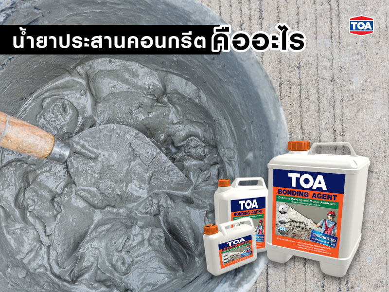 น้ำยาประสานคอนกรีต คืออะไร