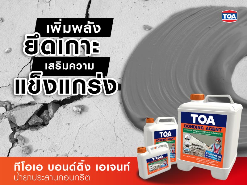 เสริมความแข็งแกร่ง ด้วยน้ำยาประสานคอนกรีต