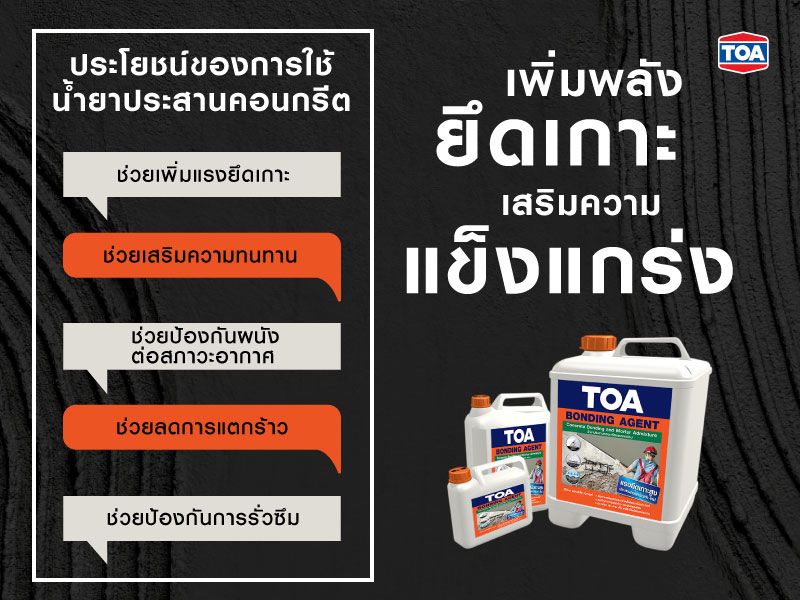 ประโยชน์ของการใช้น้ำยาประสานคอนกรีต