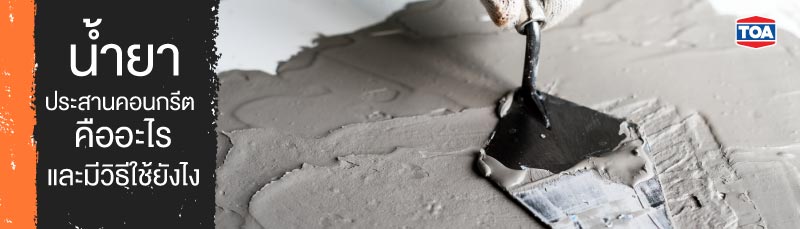 น้ำยาประสานคอนกรีตคืออะไร และมีวิธีใช้ยังไง