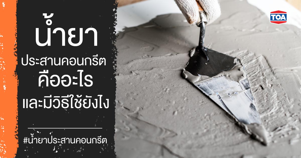 น้ำยาประสานคอนกรีตคืออะไร และมีวิธีใช้ยังไง