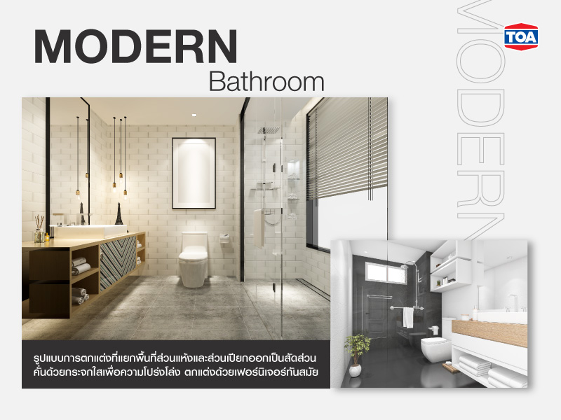 ห้องน้ำสไตล์โมเดิร์น