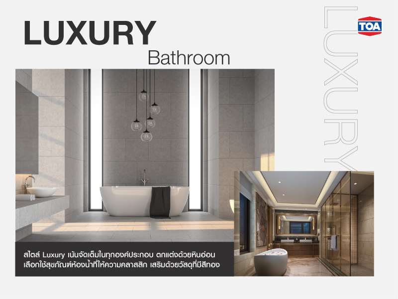 ห้องน้ำสไตล์ Luxury