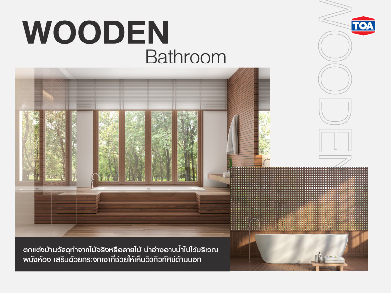 ห้องน้ำลายไม้